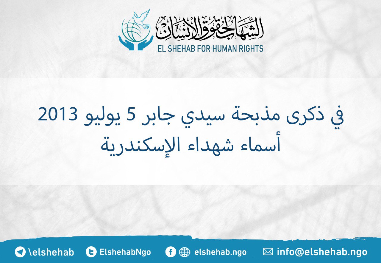 ذكرى مقتل 15 بريئا بمذبحة سيدي جابر في 5 يوليو 2013