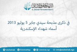 ذكرى مقتل 15 بريئا بمذبحة سيدي جابر في 5 يوليو 2013