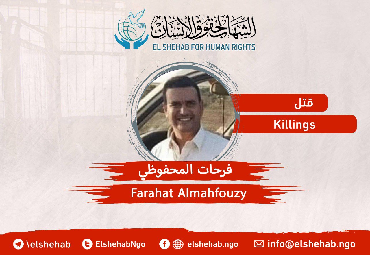 مركز الشهاب لحقوق الإنسان يدين جريمة اغتيال المواطن فرحات المحفوظي
