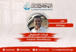مركز الشهاب لحقوق الإنسان يدين جريمة اغتيال المواطن فرحات المحفوظي