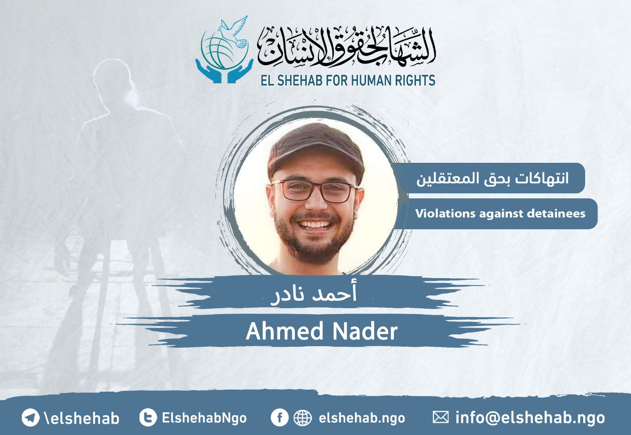 أحمد نادر يعاني من ورم خبيث ومرض مناعي خطير بمحبسه