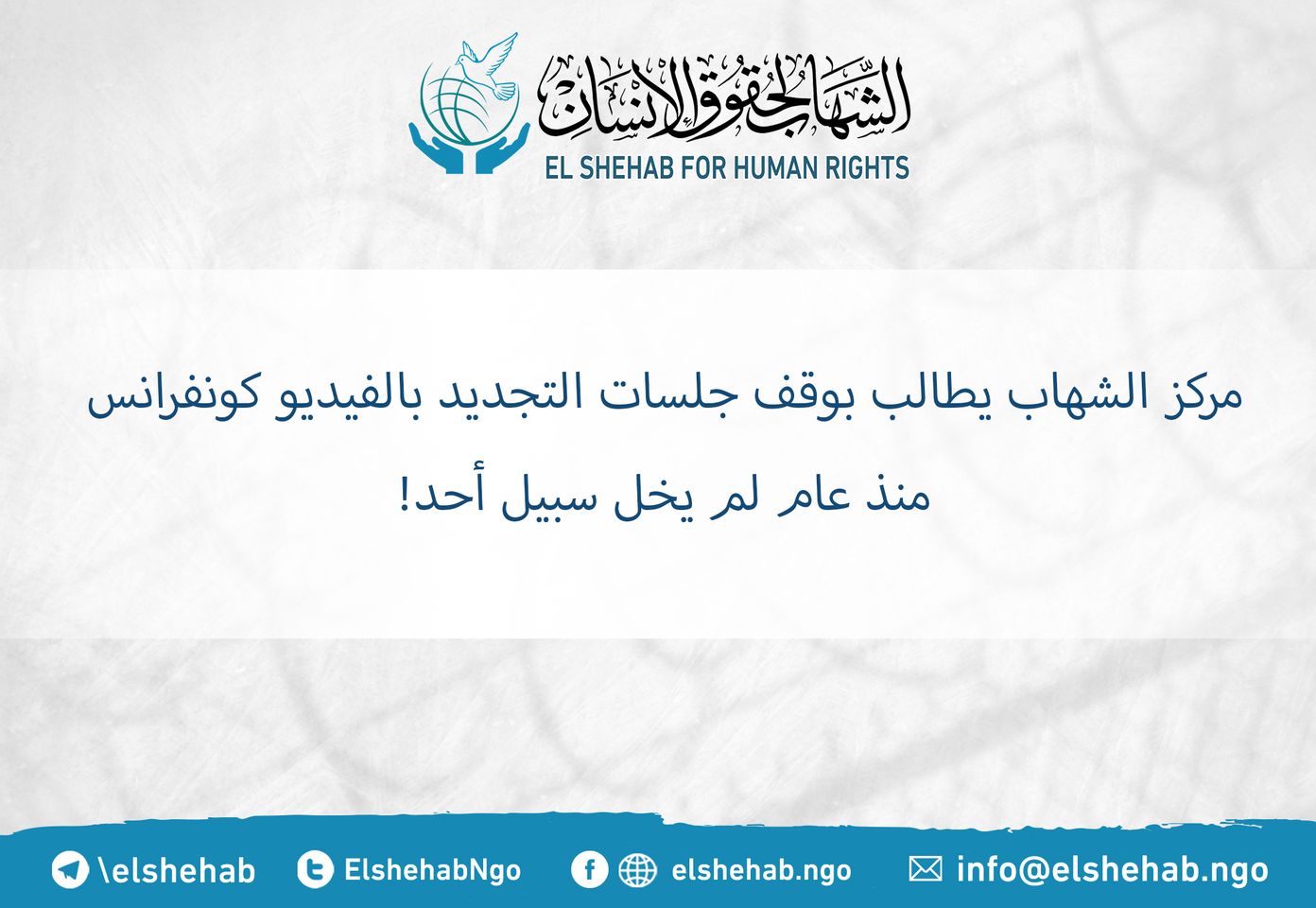 مركز الشهاب لحقوق الإنسان يطالب بوقف جلسات التجديد بالفيديو كونفرانس
