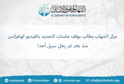 مركز الشهاب لحقوق الإنسان يطالب بوقف جلسات التجديد بالفيديو كونفرانس