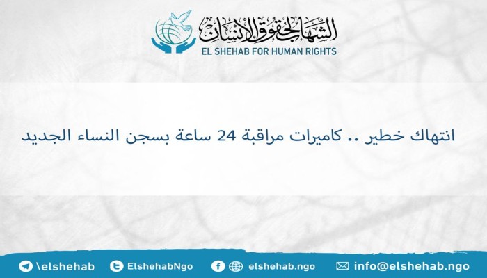 جريمة جديدة لنظام الانقلاب.. كاميرات مراقبة 24 ساعة بسجن النساء الجديد