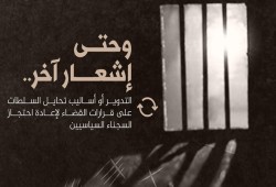 داخلية الانقلاب تعيد تدوير 8 معتقلين بالشرقية