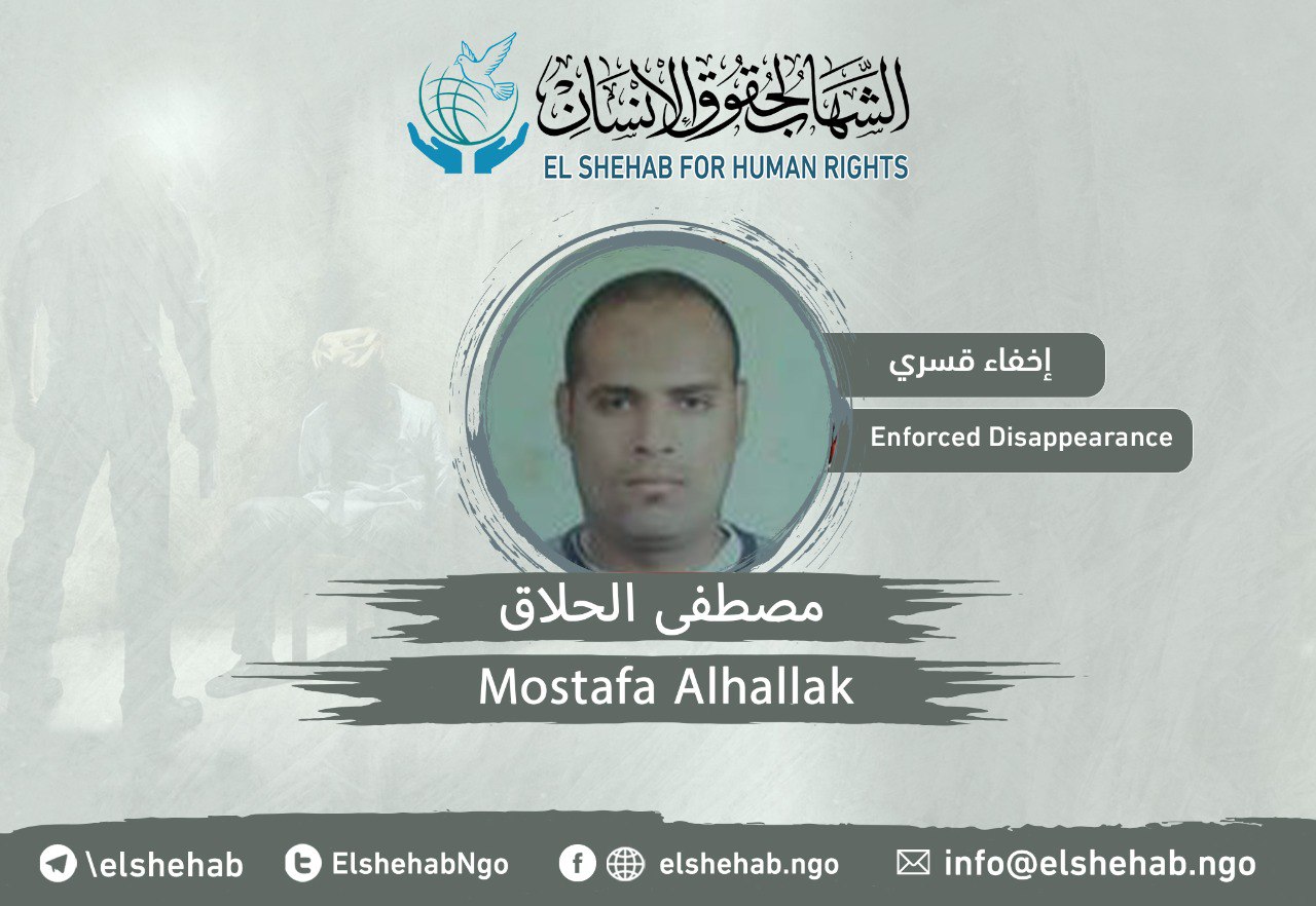 استمرار جريمة الإخفاء القسري بحق المواطن مصطفى الحلاق من الإسكندرية