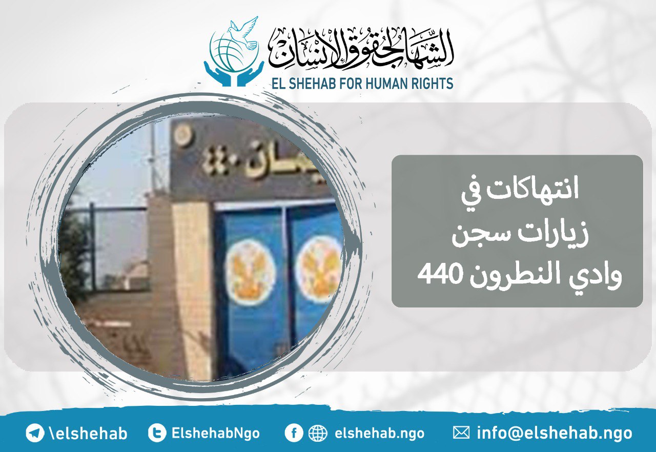 انتهاكات في زيارات سجن وادي النطرون 440