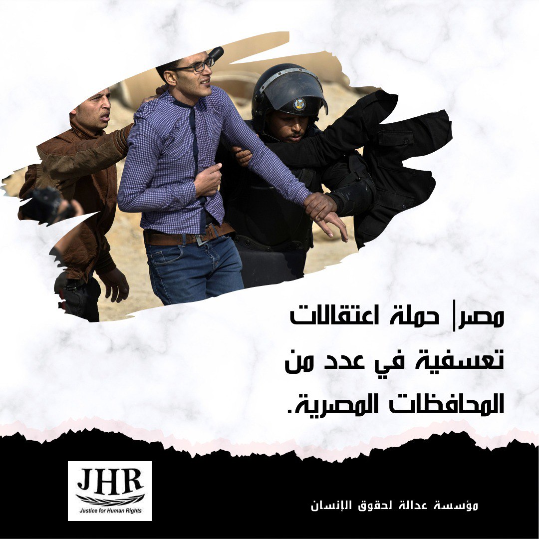 مؤسسة عدالة تدين الاعتقالات التعسفية في مصر
