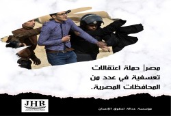 مؤسسة عدالة تدين الاعتقالات التعسفية في مصر