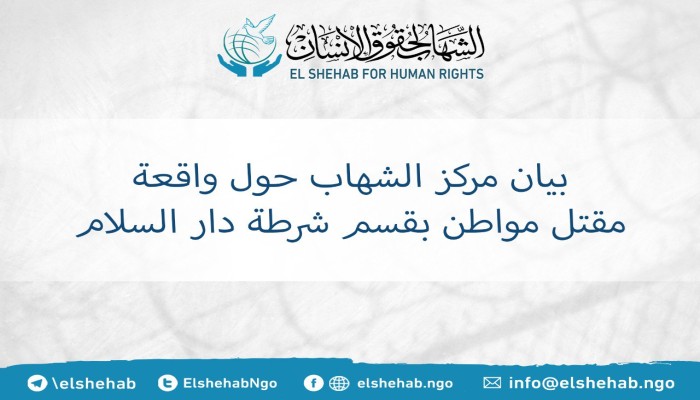 مركز الشهاب يطالب بالتحقيق في مقتل رامي حسين بقسم شرطة دار السلام