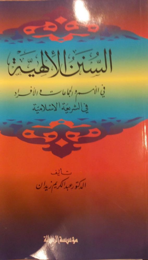 السنن الإلهية في الأمم والجماعات والأفراد في الشريعة الإسلامية
