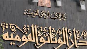 مخاوف من استيلاء الجيش على مبنى دار الكتب التاريخي بالقاهرة