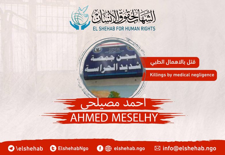 استشهاد الناشط أحمد مصيلحي بسبب الإهمال الطبي بسجن جمصة