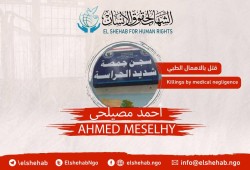 استشهاد الناشط أحمد مصيلحي بسبب الإهمال الطبي بسجن جمصة