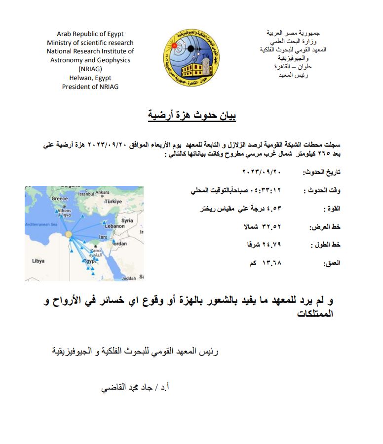 زلزال على بعد 265 كيلو مترا شمال غرب مطروح بقوة 4.5 ريختر