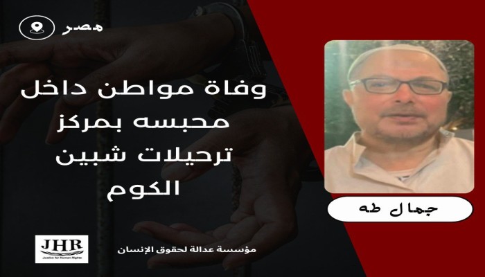 استشهاد المواطن جمال طه داخل مركز ترحيلات شبين الكوم