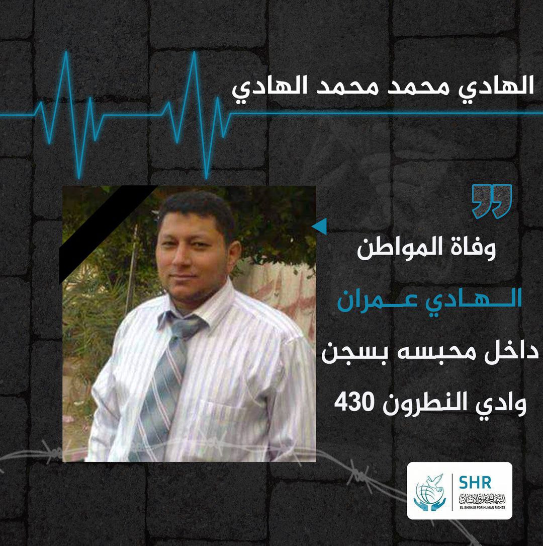 استشهاد المعتقل الهادي محمد بسجن وادي النطرون