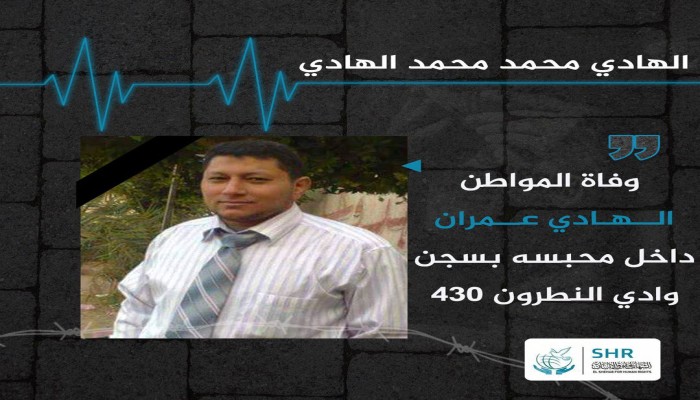 استشهاد المعتقل الهادي محمد بسجن وادي النطرون