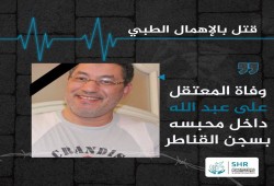 استشهاد المعتقل علي عبد الله بسجن القناطر