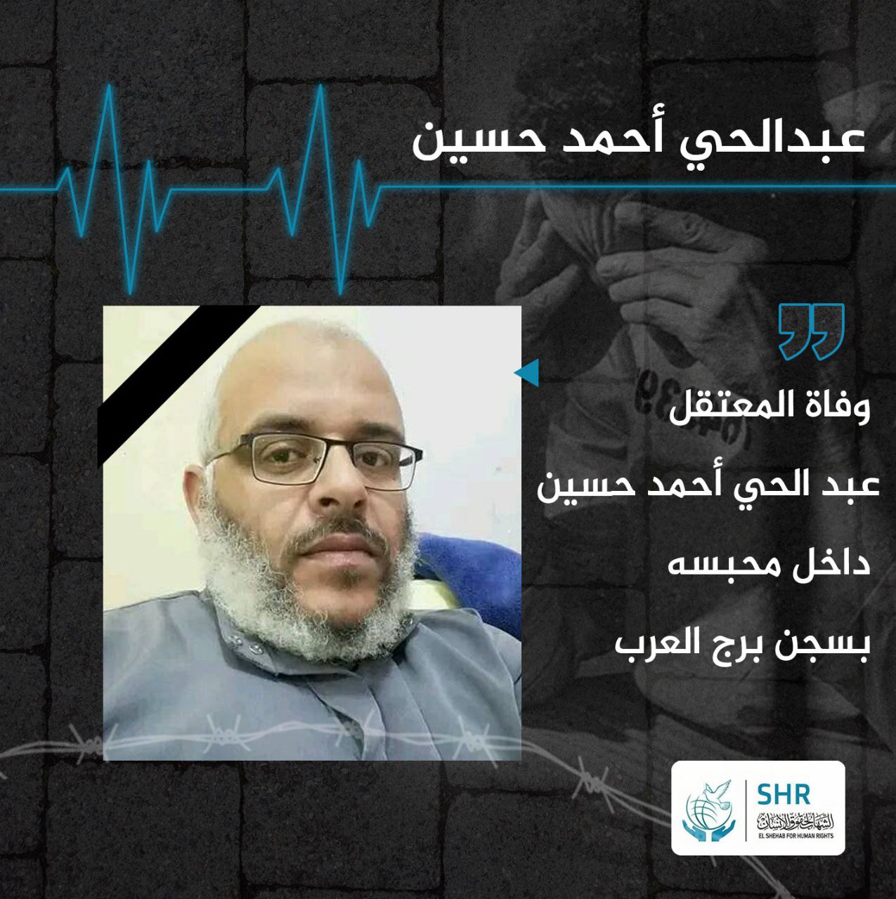 استشهاد المعتقل عبد الحي أحمد حسين داخل محبسه بسجن برج العرب