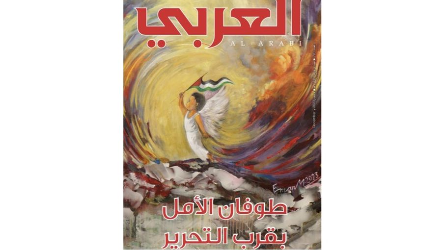 طوفان الأمل بقرب التحرير.. غلاف مجلة العربي