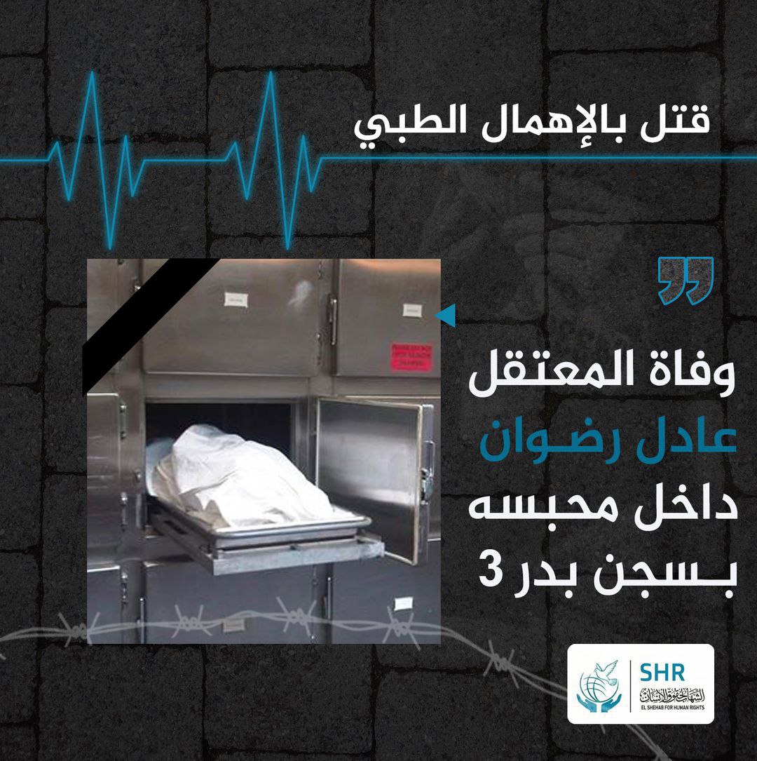 استشهاد النائب السابق عادل رضوان بسجن بدر 3