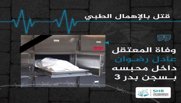 استشهاد النائب السابق عادل رضوان بسجن بدر 3