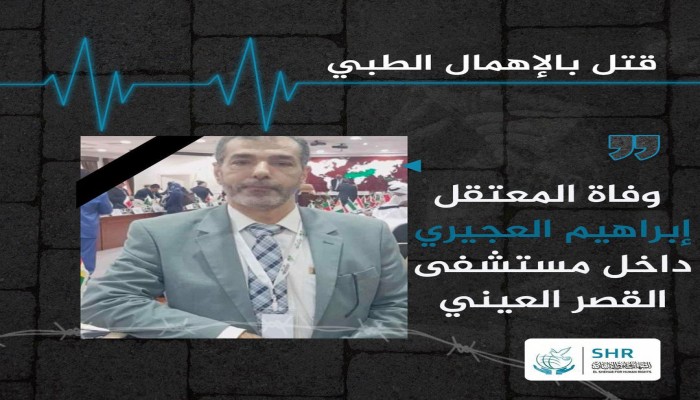 استشهاد المعتقل إبراهيم العجيزي بعد 4 سنوات من الحبس الاحتياطي