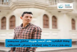 استشهادالمعتقل الشاب طه أحمد هيبة بسجن بدر1