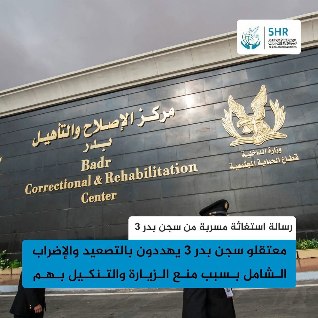 معتقلو سجن بدر 3 يهددون بالإضراب الشامل بسبب التنكيل ومنع الزيارة