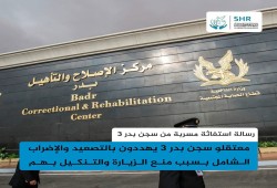 معتقلو سجن بدر 3 يهددون بالإضراب الشامل بسبب التنكيل ومنع الزيارة