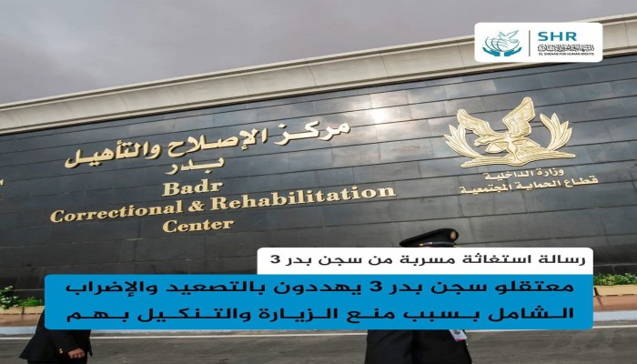 معتقلو سجن بدر 3 يهددون بالإضراب الشامل بسبب التنكيل ومنع الزيارة