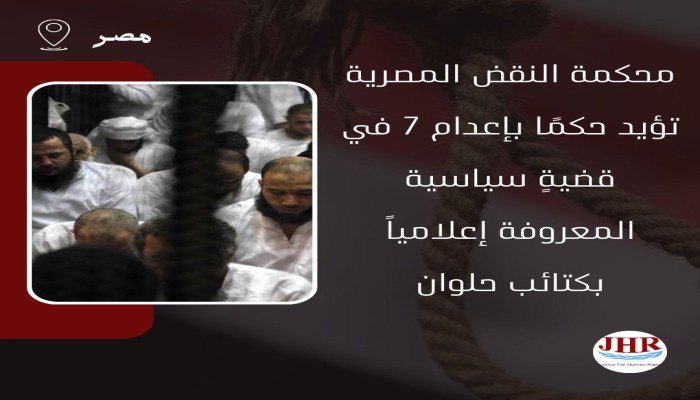 قضاء الانقلاب يصدر حكما ظالما بتأييد إعدام  7 أبرياء