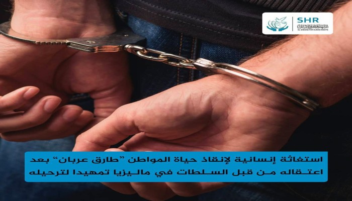 إستغاثة عاجلة لإنقاذ حياة معارض مصري في ماليزيا