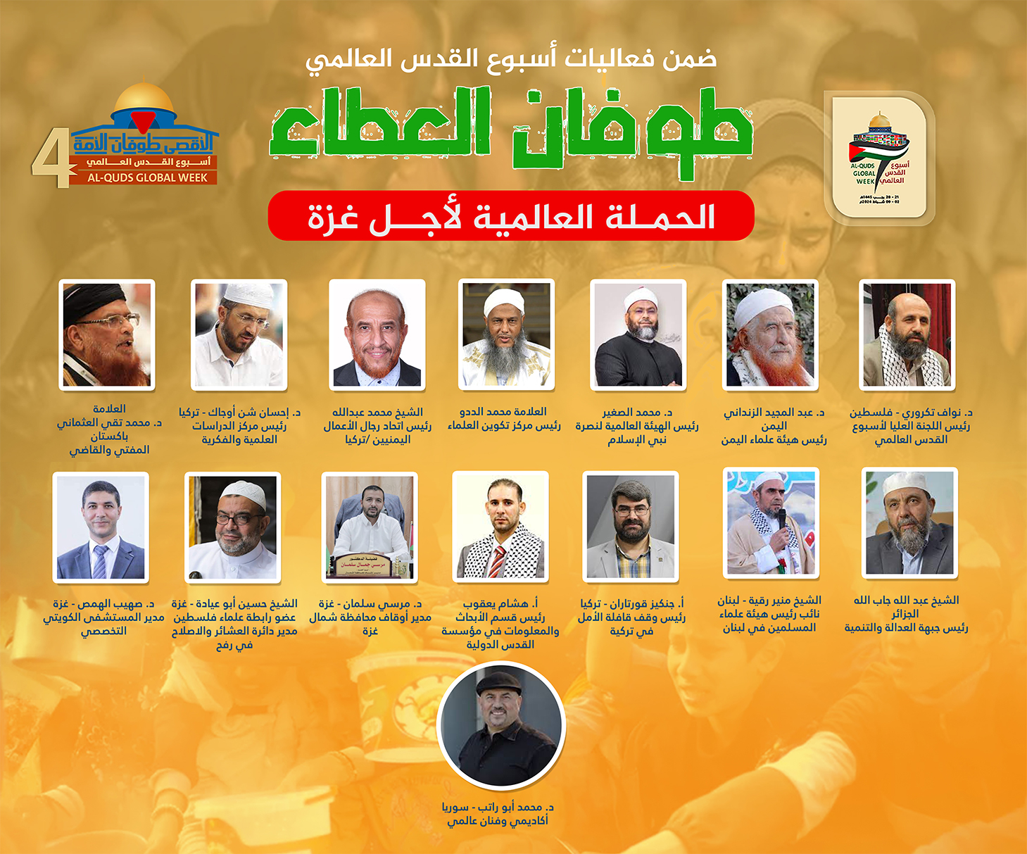 طوفان العطاء.. ملتقى عالمي لإغاثة أهل غزة