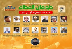 طوفان العطاء.. ملتقى عالمي لإغاثة أهل غزة