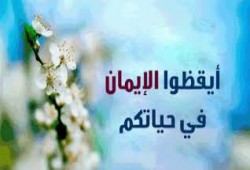 وسائل عملية لإيقاظ الإيمان قبل قدوم رمضان