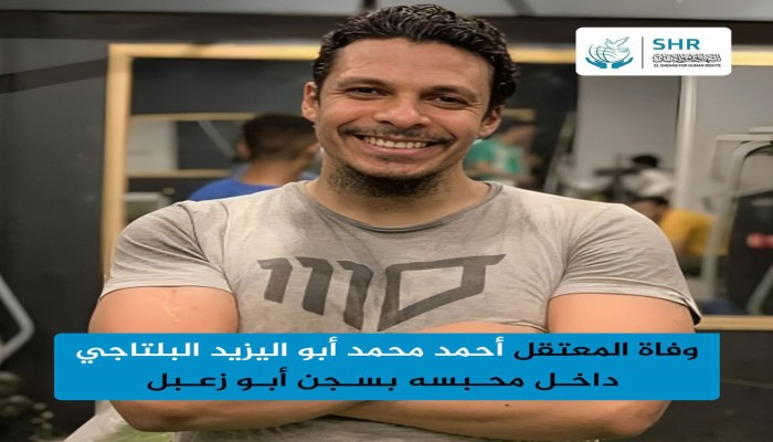 استشهاد المعتقل أحمد أبو اليزيد بسجن أبو زعبل