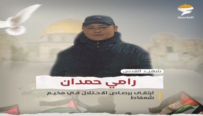 استشهاد طفل برصاص قنّاص صهيوني في مخيم شعفاط