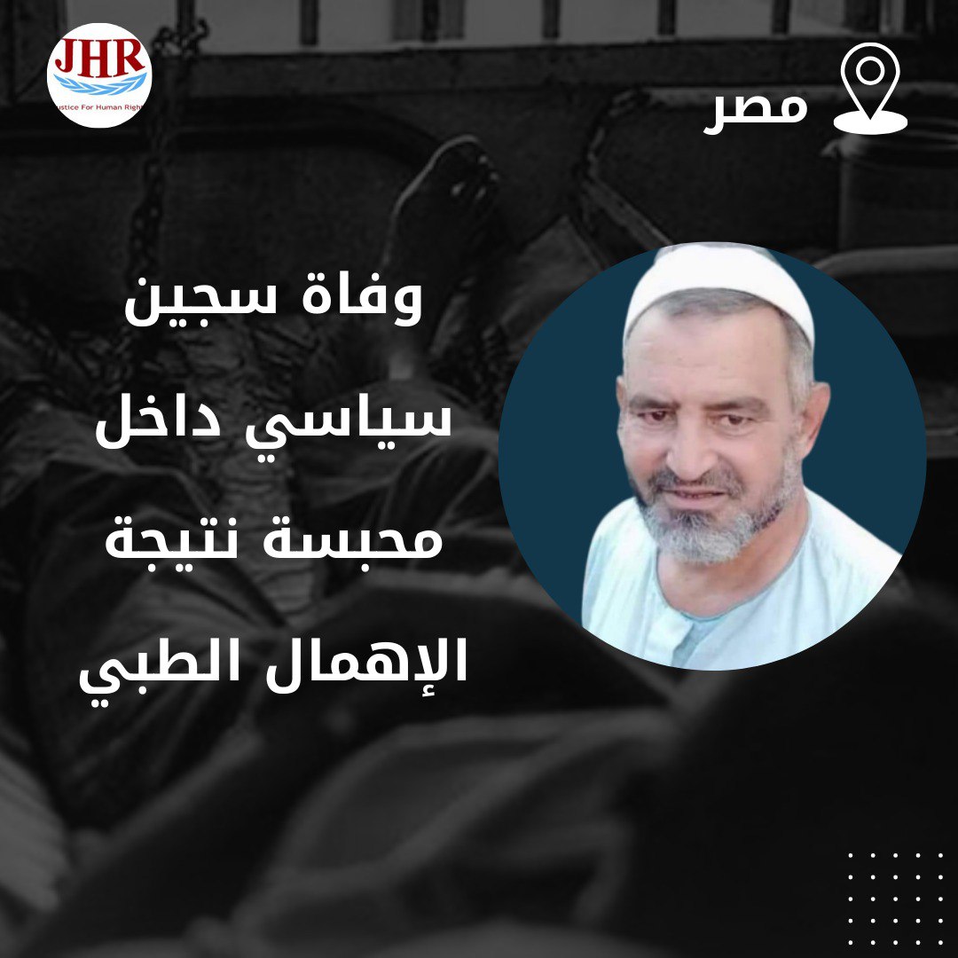 استشهاد المواطن حسن عبد اللطيف بسبب الإهمال الطبي بسجون الانقلاب