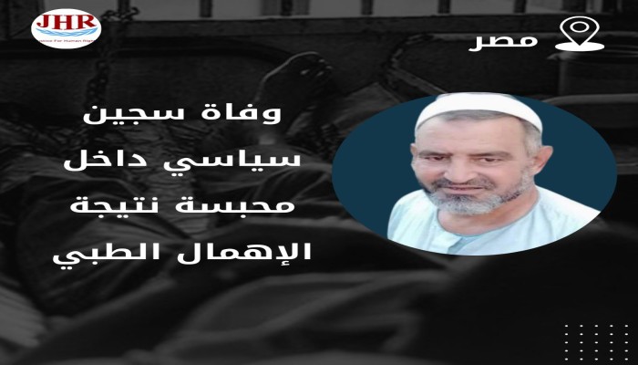 استشهاد المواطن حسن عبد اللطيف بسبب الإهمال الطبي بسجون الانقلاب