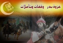 غزوة بدر.. وقفات وتأملات