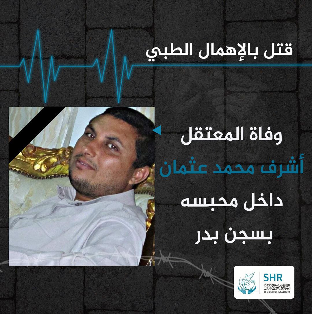 استشهاد المعتقل أشرف محمد عثمان بسجون الانقلاب