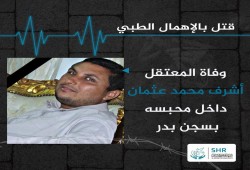 استشهاد المعتقل أشرف محمد عثمان بسجون الانقلاب