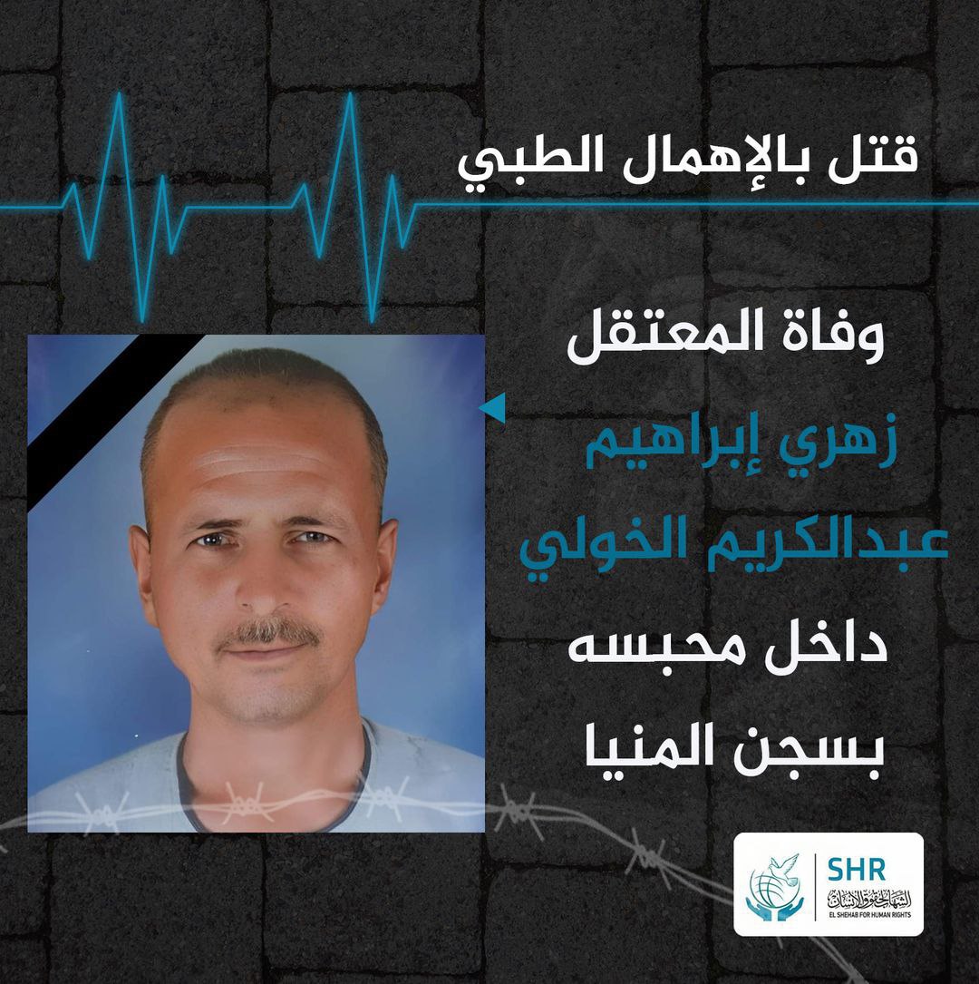 استشهاد المعتقل زهري إبراهيم الخولي بسجن المنيا