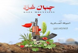 جبال غزة.. كليب حماسي جديد لجوقة القسام واحتفاء بمواقع التواصل