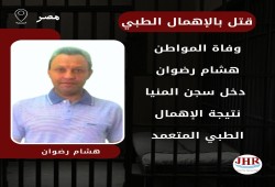 استشهاد المعتقل هشام رضوان نتيجة الإهمال الطبي بسجون الانقلاب