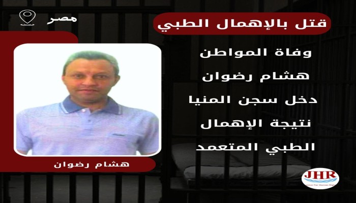 استشهاد المعتقل هشام رضوان نتيجة الإهمال الطبي بسجون الانقلاب