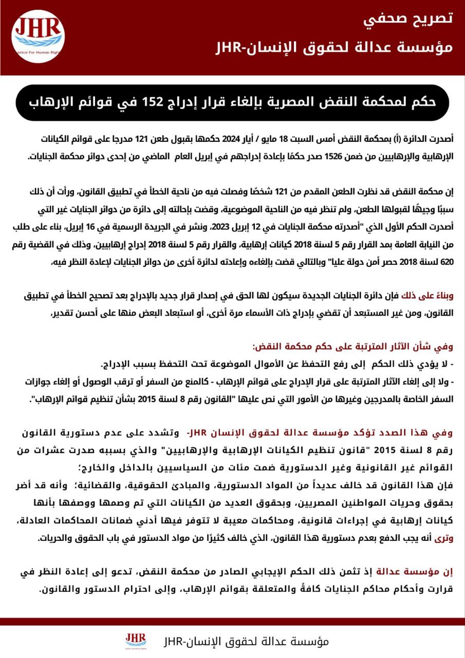 مؤسسة عدالة تعلق على حكم إلغاء قرار إدراج 526 مواطنا بقوائم الإرهاب