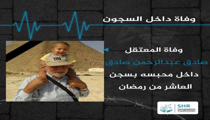 استشهاد رجل الأعمال صادق عبد الرحمن الشرقاوي بسجن العاشر من رمضان